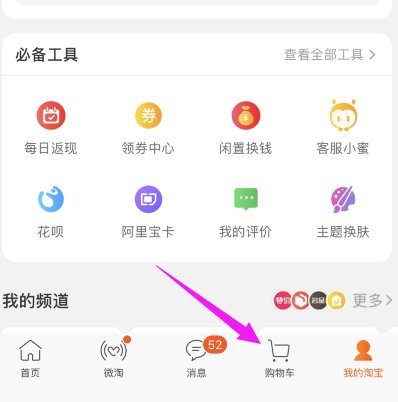 怎么查看淘宝的购物车在哪里？