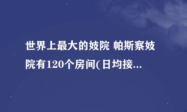世界上最大的妓院 帕斯察妓院有120个房间(日均接客1000人)