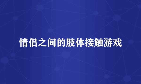 情侣之间的肢体接触游戏