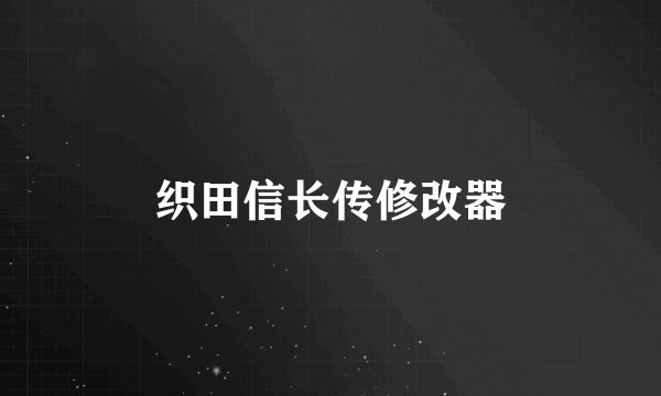 织田信长传修改器