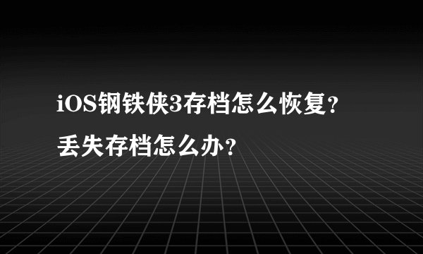 iOS钢铁侠3存档怎么恢复？丢失存档怎么办？