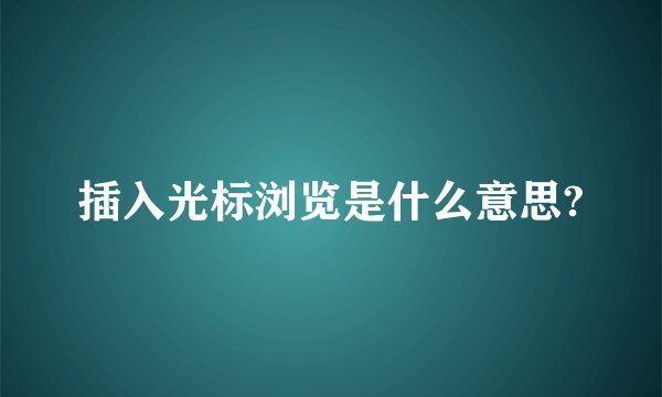 插入光标浏览是什么意思?