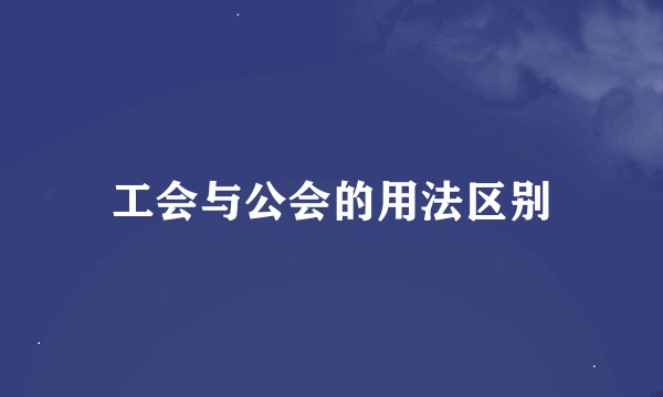 工会与公会的用法区别
