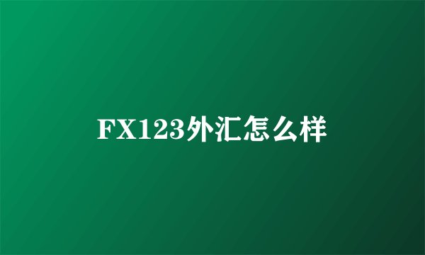 FX123外汇怎么样