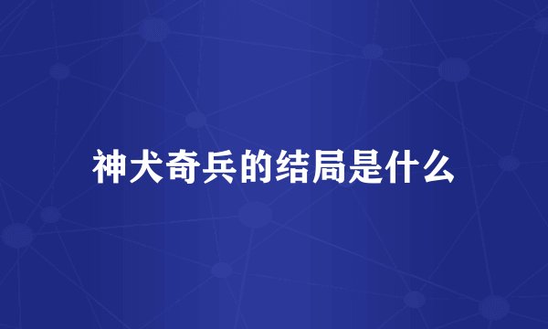 神犬奇兵的结局是什么