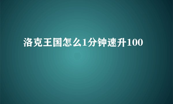 洛克王国怎么1分钟速升100