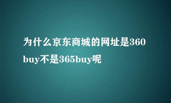 为什么京东商城的网址是360buy不是365buy呢
