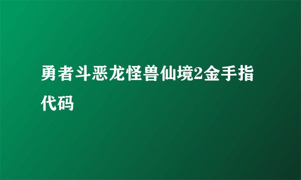 勇者斗恶龙怪兽仙境2金手指代码