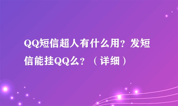 QQ短信超人有什么用？发短信能挂QQ么？（详细）