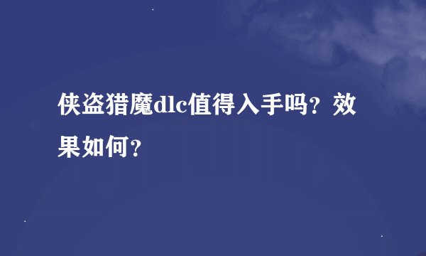 侠盗猎魔dlc值得入手吗？效果如何？