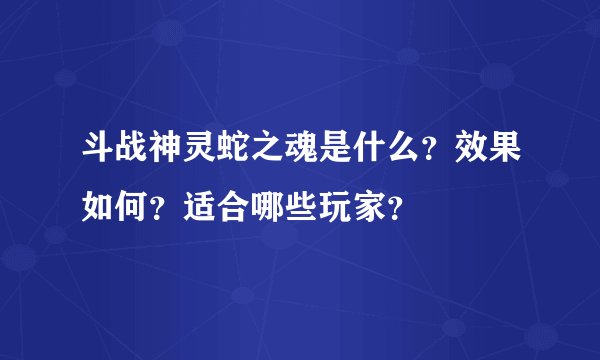 斗战神灵蛇之魂是什么？效果如何？适合哪些玩家？