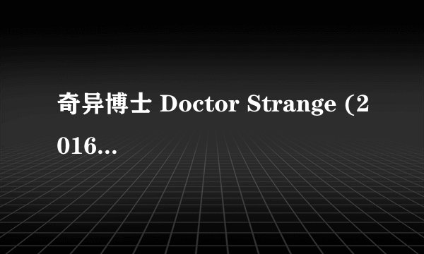奇异博士 Doctor Strange (2016)全集未删减高清版免费下载