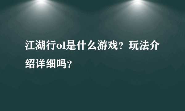 江湖行ol是什么游戏？玩法介绍详细吗？