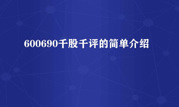 600690千股千评的简单介绍