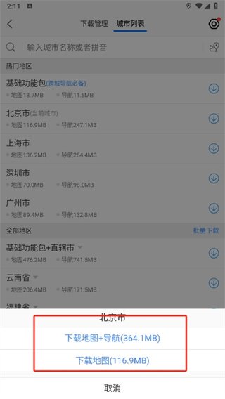 高德地图如何下载地图数据包-高德地图地图数据包下载教程