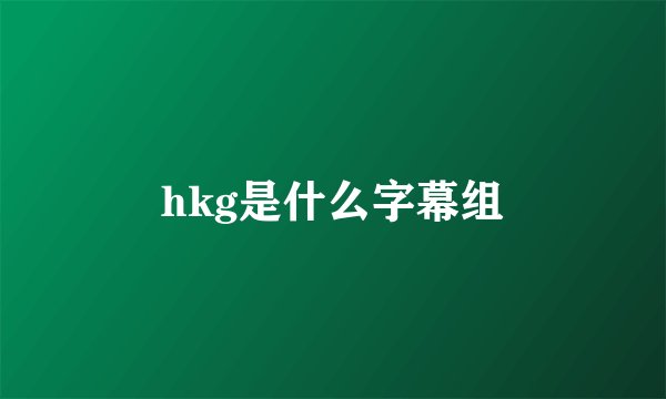 hkg是什么字幕组