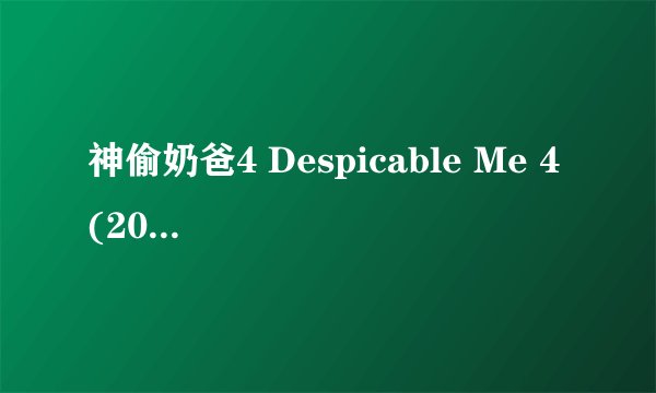 神偷奶爸4 Despicable Me 4 (2024)全集未删减高清版免费下载