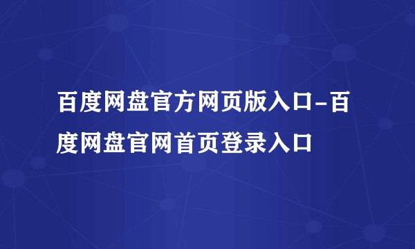 百度网盘官方网页版入口-百度网盘官网首页登录入口