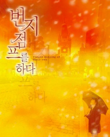 爱的蹦极结局是不是都死了