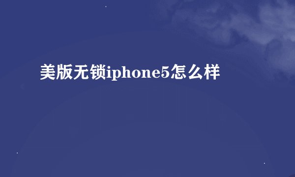 美版无锁iphone5怎么样