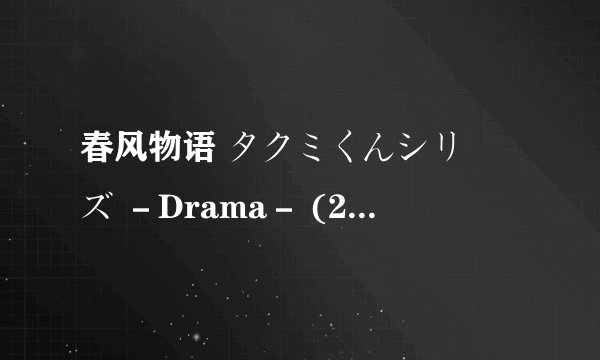 春风物语 タクミくんシリーズ －Drama－ (2025)全集未删减高清版免费下载