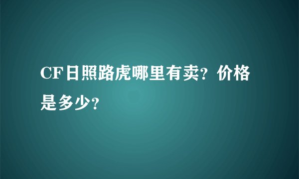 CF日照路虎哪里有卖？价格是多少？