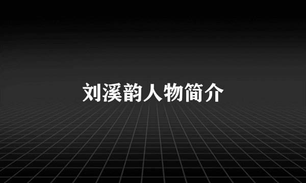 刘溪韵人物简介