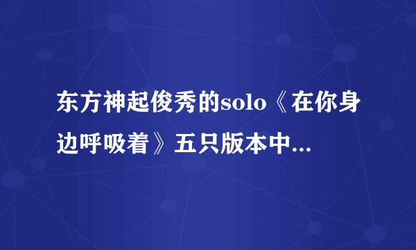 东方神起俊秀的solo《在你身边呼吸着》五只版本中，有天的旁白是什么意思？