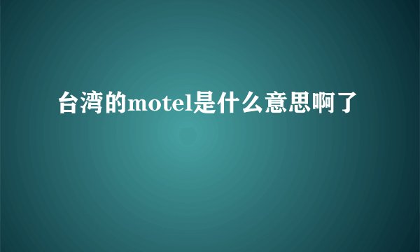 台湾的motel是什么意思啊了