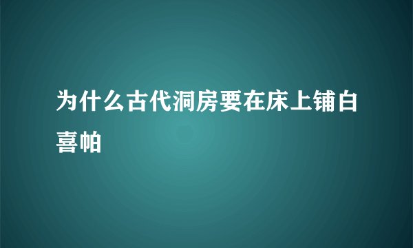 为什么古代洞房要在床上铺白喜帕