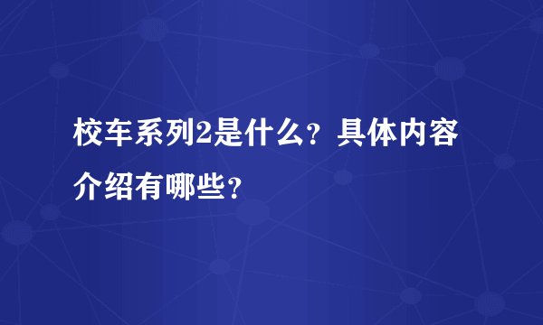 校车系列2是什么？具体内容介绍有哪些？