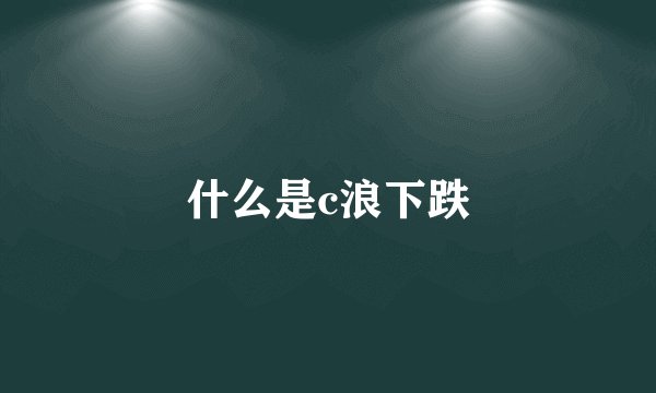 什么是c浪下跌