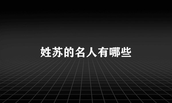 姓苏的名人有哪些