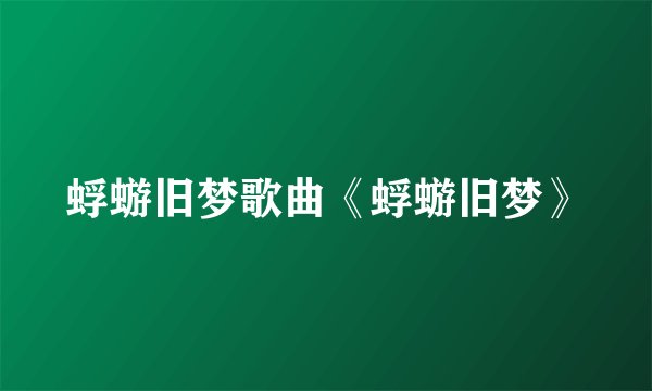 蜉蝣旧梦歌曲《蜉蝣旧梦》