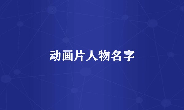 动画片人物名字