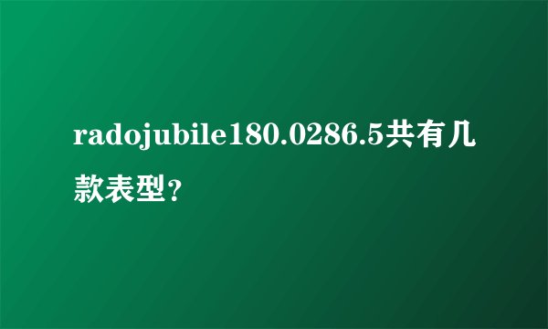 radojubile180.0286.5共有几款表型？