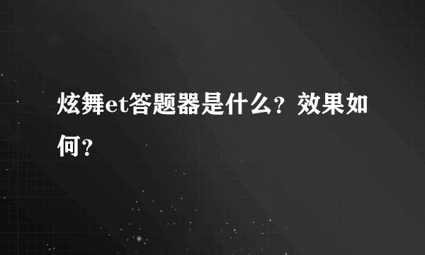 炫舞et答题器是什么？效果如何？