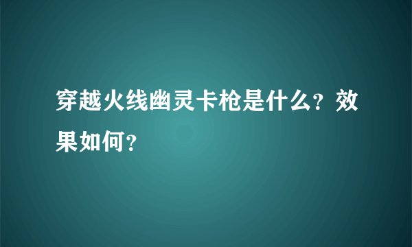 穿越火线幽灵卡枪是什么？效果如何？