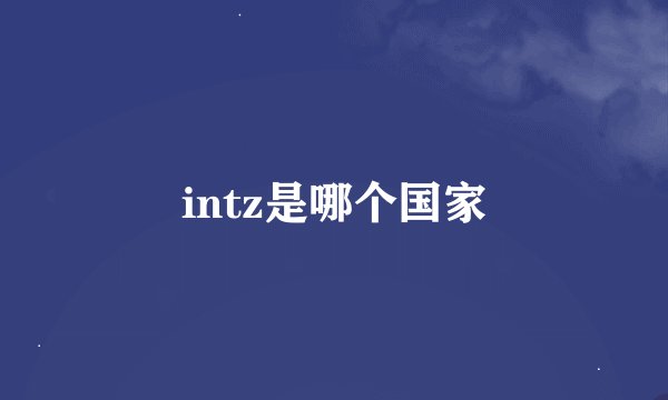 intz是哪个国家