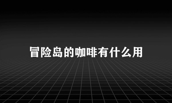 冒险岛的咖啡有什么用