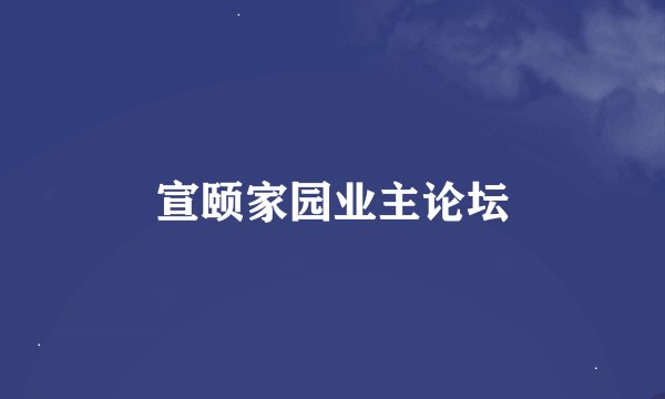 宣颐家园业主论坛