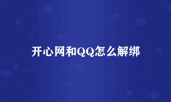 开心网和QQ怎么解绑