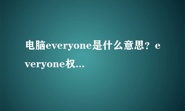 电脑everyone是什么意思？everyone权限怎么打开