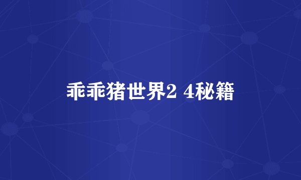 乖乖猪世界2 4秘籍