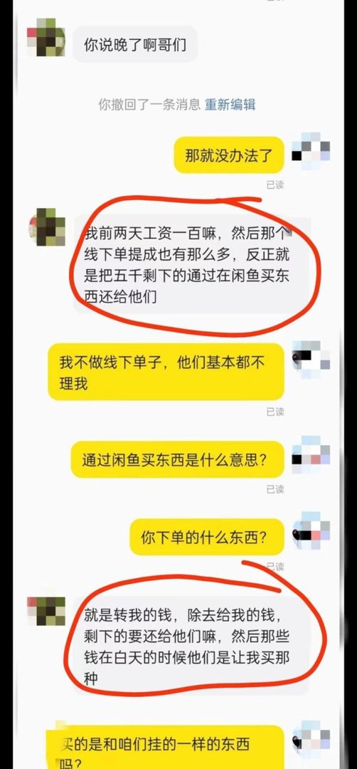 注意！！！闲鱼兼职——代卖（实际是帮忙洗钱）