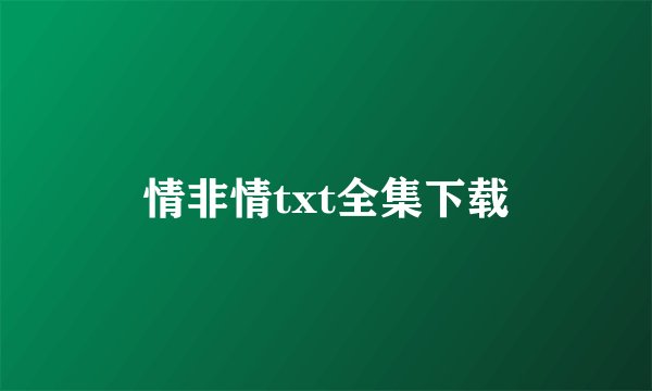 情非情txt全集下载