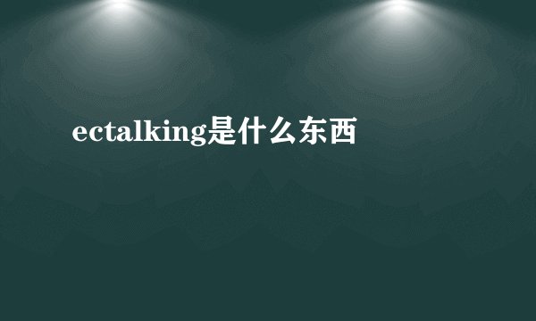 ectalking是什么东西
