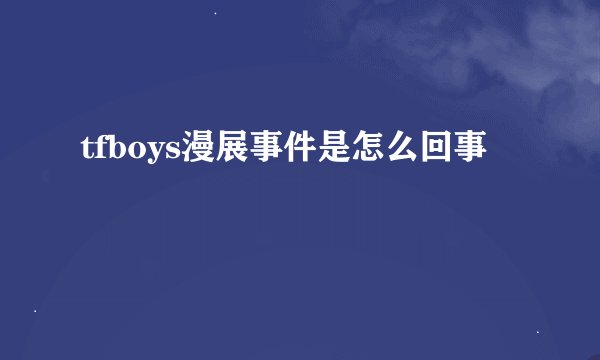 tfboys漫展事件是怎么回事