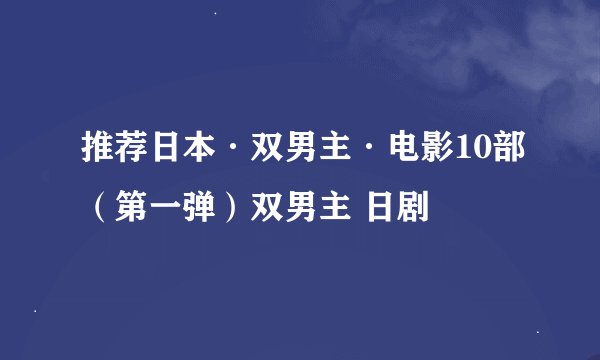 推荐日本·双男主·电影10部(第一弹)双男主 日剧