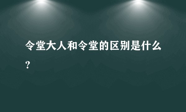 令堂大人和令堂的区别是什么？